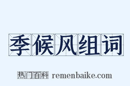 季候风组词是什么意思的图片